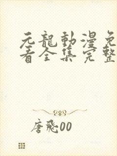 元龙动漫免费观看全集完整版