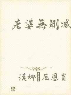 老婆无删减高清