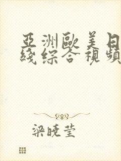 亚洲欧美日韩在线综合视频