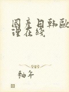 国产日韩欧美伦理在线