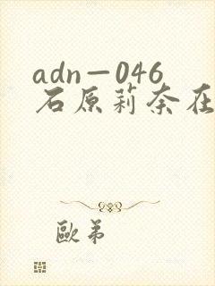 adn—046石原莉奈在线