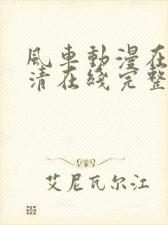 风车动漫在线高清在线完整版免费观看