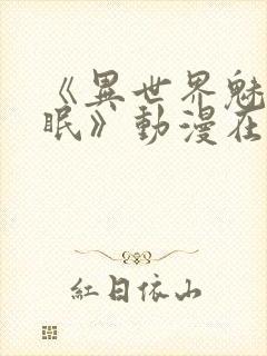 《异世界魅魔催眠》动漫在线观看