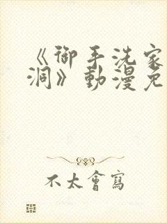 《御手洗家的墙洞》动漫免费观看