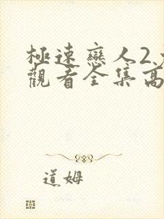 极速恋人2免费观看全集高清完整