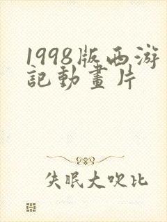 1998版西游记动画片