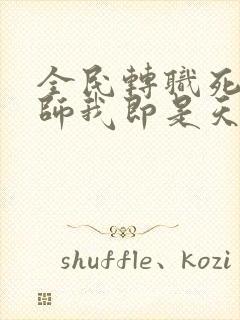 全民转职死灵法师我即是天灾林默语完结