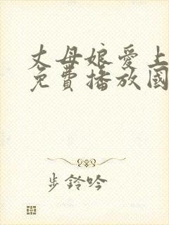 丈母娘爱上女胥免费播放国语版