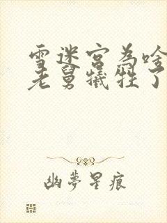 雪迷宫为啥都说老舅牺牲了封面