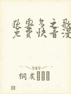 狄奥多之歌漫画免费快看漫画