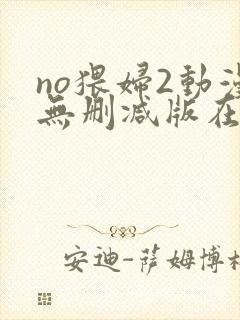 no猥妇2动漫无删减版在线观看封面