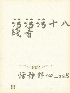 污污污十八禁在线看封面