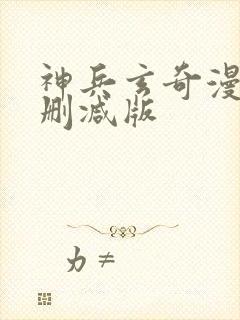 神兵玄奇漫画无删减版