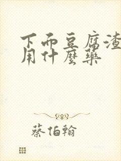 下面豆腐渣瘙痒用什么药