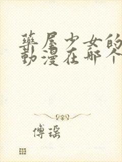 药屋少女的呢喃动漫在哪个平台