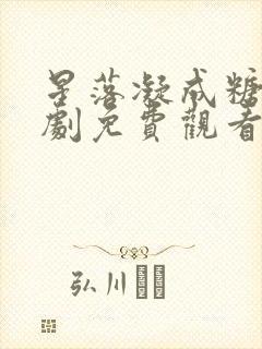 星落凝成糖电视剧免费观看全集在线播放高清