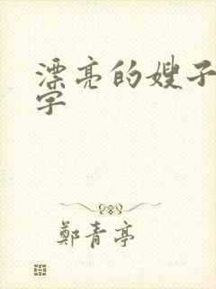 漂亮的嫂子5中字封面