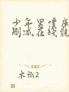 少年男仆库洛未删减在线观看