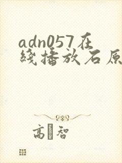 adn057在线播放石原莉奈