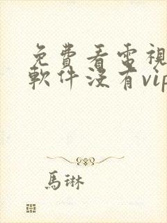 免费看电视剧的软件没有vip封面