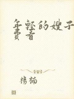 年轻的嫂子5免费看封面