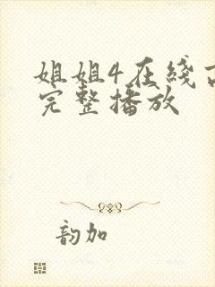 姐姐4在线高清完整播放封面