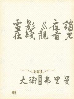 电影《夜销魂》在线观看免费版高清封面