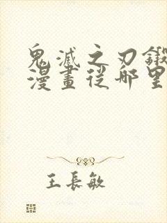 鬼灭之刃锻刀村漫画从哪里开始