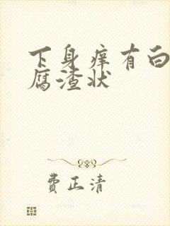 下身痒有白带豆腐渣状