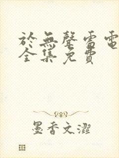 于无声处电视剧全集免费封面