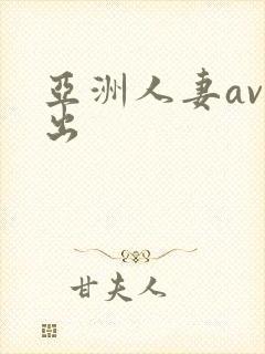 亚洲人妻av中出