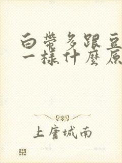 白带多跟豆腐渣一样什么原因?封面