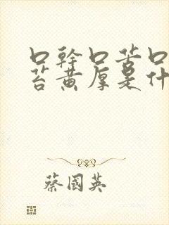 口干口苦口臭舌苔黄厚是什么原因