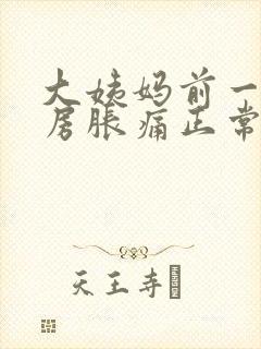 大姨妈前一周乳房胀痛正常吗