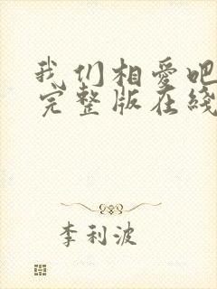 我们相爱吧泰剧完整版在线观看封面