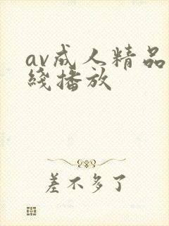 av成人精品在线播放