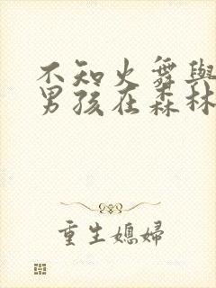 不知火舞与三个男孩在森林公园