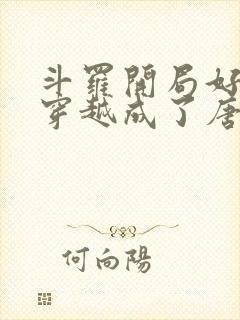 斗罗开局好兄弟穿越成了唐三免费封面