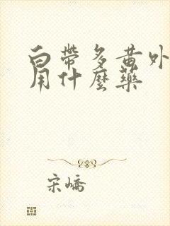 白带多黄外阴痒用什么药