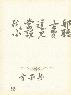 我当道士那些年小说免费听书软件封面