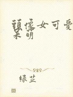 头像女可爱卡通呆萌