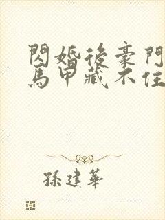 闪婚后豪门老公马甲藏不住短剧