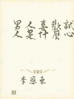 男人喜欢试探女人是什么心理