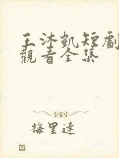 王沐凯短剧免费观看全集
