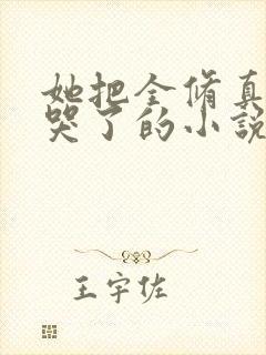 她把全修真界卷哭了的小说