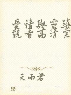 爱情与灵药在线观看高清完整封面