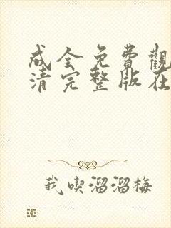 成全免费观看高清完整版在线观看