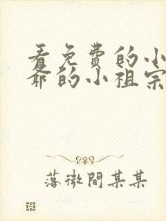 看免费的小说裴爷的小祖宗重生了封面