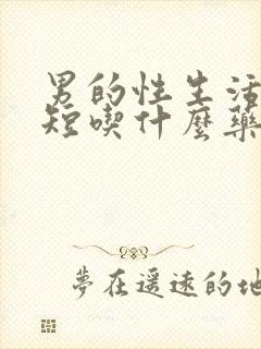 男的性生活时间短吃什么药