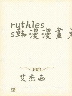 ruthless韩漫漫画免费全集